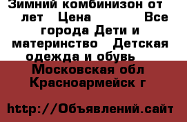 Зимний комбинизон от 0-3 лет › Цена ­ 3 500 - Все города Дети и материнство » Детская одежда и обувь   . Московская обл.,Красноармейск г.